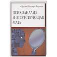 russische bücher: Шапира-Берман О. - Психоанализ и отсутствующая мать. От травмы к вере и доверию