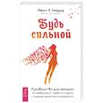 russische bücher: Стоддард Джилл А. - Будь сильной. Руководство для женщин по избавлению от тревоги и стресса с помощью принятия