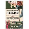 russische bücher: Ван Дейк Шери - Быстродействующие навыки диалектической поведенческой терапии. Рабочая тетрадь