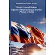 russische bücher: Хашукаев С.Ф., Чжань Юньтин - Сравнительный анализ и развитие финансовых систем России и Китая