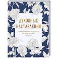Духовные наставления: православная мудрость на все случаи жизни