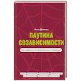 russische bücher: Девятка А.В. - Паутина созависимости. Как выбраться из болезненных отношений