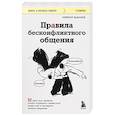 russische bücher: Кирилл Жданов - Правила бесконфликтного общения. 52 простых приема, чтобы отразить словесную агрессию и наладить любое общение