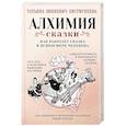 russische bücher: Зинкевич-Евстигнеева Т. - Алхимия сказки. Как работает сказка в психосфере человека