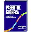 russische bücher:  - Развитие бизнеса. Инструменты прибыльного роста