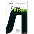 russische bücher:  - Лебер. Дела в горку. История производителя детских площадок: от бизнеса с нуля до международной компании