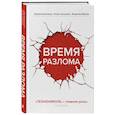 russische bücher: Сергей Колесников, Игорь Альтшулер, Владимир Марков - Время разлома. ТЕХНОНИКОЛЬ — главная роль