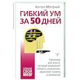 Гибкий ум за 50 дней. Тренажер для мозга, который развивает гибкость мышления, укрепляет память и внимание