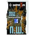 russische bücher: Хара Дмитрий - П. Ш. Новая жизнь. Обратного пути уже не будет!