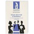 russische bücher: Кузина С.В. - Язык жестов и мимика: 13 ключей для манипуляций и влияния
