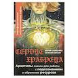 russische bücher: Субботина Дарья - Сердце Храбреца. Архетипы сказок для работы с подсознанием и обретения ресурсов. Метафорические ассоциативные карты