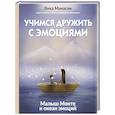 russische bücher: Минасян В.А. - Учимся дружить с эмоциями: Малыш Монте и океан эмоций