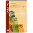 russische bücher: Прат Шантель - Там, где рождается индивидуальность. Как мозг создает уникальность каждого человека