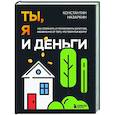 russische bücher: Константин Назаркин - Ты, я и деньги. Как сохранить и приумножить богатство, независимо от того, что творится вокруг