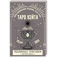 russische bücher: Уэйт Артур - Таро Уэйта. Подлинные трактовки Артура Уэйта и 78 карт. Восстановленное издание 1910 года