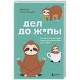 russische bücher: Деймон Захариадис - Дел до ж*пы. Как вести список задач, чтобы они выполнялись сами собой