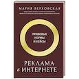russische bücher: Верховская М.Д. - Реклама в Интернете. Правовые нормы и кейсы