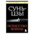 russische bücher: Сунь-цзы - Искусство войны