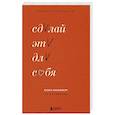 russische bücher: Кара Катруццула - Сделай это для себя. Книга-практикум по мотивации