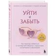 russische bücher: Стефани Мултон Саркис - Уйти и забыть. Как навсегда избавиться от последствий общения с нарциссами, газлайтерами и абьюзерами