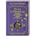 Путь к свободе. Техники построения новой реальности