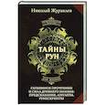 russische bücher: Журавлев Николай - Тайны рун. Глубинное прочтение и сила Древнего Знания: предсказания, амулеты, рунескрипты