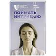 russische bücher: Юрова И.Г. - Поймать интуицию. Как избавиться от ограничений и жить в удовольствие