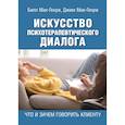russische bücher: Мак-Генри Б., Мак-Генри Д. - Искусство психотерапевтического диалога. Что и зачем говорить клиенту