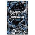 russische bücher: Аялес А. - Мудрость земли и космоса. Мистическая связь небес и земли