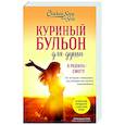 russische bücher: Эми Ньюмарк - Куриный бульон для души. Я решила - смогу! 101 история о женщинах, для которых нет ничего невозможного