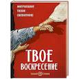 Твое Воскресение