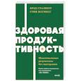 russische bücher: Брэд Сталберг - Здоровая продуктивность. Максимальные результаты без выгорания