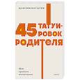 russische bücher: Батырев М. - 45 татуировок родителя. Мои правила воспитания