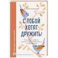 russische bücher: Стивен Новицки - С тобой хотят дружить! Как помочь ребенку развить коммуникабельность и найти друзей
