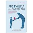 russische bücher: Тернс-Коу Бри - Ловушка для родителей. Как растить детей без проекций и травм