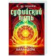 russische bücher: Азими К.Ш. - Суфийский путь. Сознание Каландера
