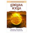 russische bücher: Бейли А. - ДЖУАЛ КХУЛ. Послания целителям, психологам, педагогам