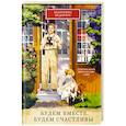 russische bücher: Федорчук Е. - Будем вместе,будем счастливы.Семейная жизнь замечательных людей