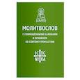 russische bücher:  - Молитвослов с совмещенными канонами и правилом ко Святому Причастию
