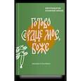 Готово сердце мое. Боже. Беседы о псалмах