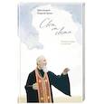 russische bücher: Бреев Г.,протоиерей - Свет от Света.Беседы о вере и псалмах