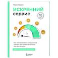 russische bücher: Максим Недякин - Искренний сервис. Как мотивировать сотрудников сделать для клиента больше, чем достаточно. Даже когда шеф не смотрит
