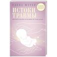 russische bücher: Журек Е.В. - Истоки травмы. Формирование психики до рождения