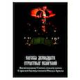 russische bücher:  - Служба двенадцати страстных Евангелий