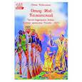 russische bücher: Коваленко Д.Л. - Отец Иов Каминский. Русско-турецкая война: Взятие крепости Рахово (1829)