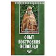 russische bücher: Иоанн (Крестьянкин), архимандрит - Опыт построения исповеди