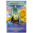 russische bücher: Скоробогатько Н.В. - Избранный воевода земли Российской. Житийное повествование о святом благоверном князе Александре Невском