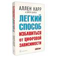 russische bücher: Карр А., Дайси Дж. - Легкий способ избавиться от цифровой зависимости