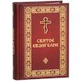 russische bücher:  - Святое Евангелие малый формат