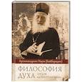 russische bücher: Наум (Байбородин), архимандрит - Философия духа отцов «Добротолюбия»